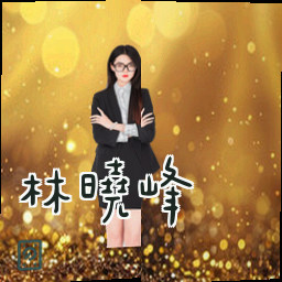 林晓峰
