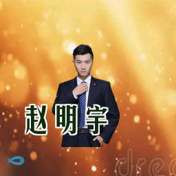 赵明宇
